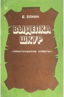 Выделка шкур (практические советы) (БУ). Банин Б.