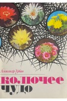 Колючее чудо. Книга о кактусах (БУ). Урбан А.