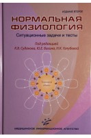 Нормальная физиология. Ситуационные задачи и тесты. Судаков К.В.