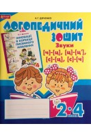 Звуки (ч)-(ц) (ц)-(ц') (с)-(ц) (с)-(ч): логопедичний зошит для учнів 2-4 кл.. Дяченко К.Г