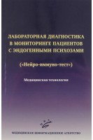 Лабораторная диагностика в мониторинге пациентов с эндогенными психозами («Нейро-иммуно-тест»): Медицинская технология. Клюшник Т.П.