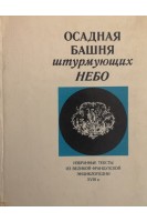 Осадная башня штурмующих небо (избранные тексты из Великой французской энциклопедии 18 века) (БУ). Соколов Ю.
