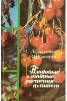 Плодовые и ягодные растения целители (БУ). Дудченко Л.Г. Кривенко В.В.