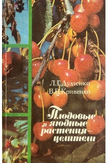 Плодовые и ягодные растения целители (БУ). Дудченко Л.Г. Кривенко В.В.