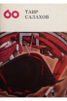 Таир Салахов (БУ). Осмолвский Ю.Э.