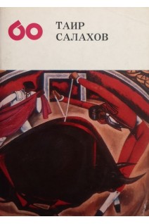 Таир Салахов (БУ). Осмолвский Ю.Э.