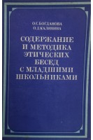 Содержание и методика этнических бесед с младшими школьниками (БУ). Богданова О.С. Калинина О.Д.