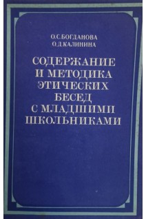 Содержание и методика этнических бесед с младшими школьниками (БУ). Богданова О.С. Калинина О.Д.