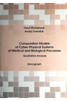 Computatson Modeis of Cyber-Physical Systems of Medical and Biological Processes. Qualitative Analysis. Monograph. Martsenyuk V.P. (Марценюк В.П.)
