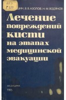 Лечение повреждений кисти на этапах медицинской эвакуации (БУ). Гришин И.Г.