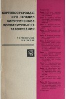 Кортикостероиды при лечении хирургических воспалительных заболеваний (БУ). Гнилорыбов Т.Е.