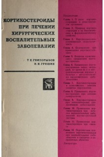 Кортикостероиды при лечении хирургических воспалительных заболеваний (БУ). Гнилорыбов Т.Е.