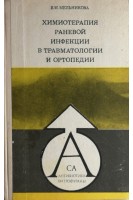 Химиотерапия раневой инфекции в травматологии и ортопедии (БУ). Мельникова В.М.