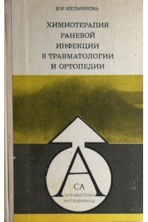 Химиотерапия раневой инфекции в травматологии и ортопедии (БУ). Мельникова В.М.