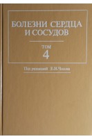 Болезни сердца и сосудов. Руководство для врачей. Том 4 (БУ). Под ред. Чазова Е.И.