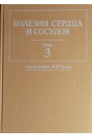 Болезни сердца и сосудов. Руководство для врачей. Том 3 (БУ). Под ред. Чазова Е.И.