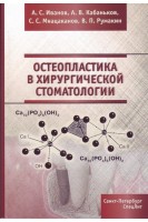 Остеопластика в хирургической стоматологии. Иванов А.С. Кабаньков А.В. Мнацаканов С.С.