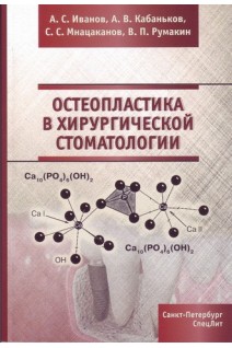 Остеопластика в хирургической стоматологии. Иванов А.С. Кабаньков А.В. Мнацаканов С.С.