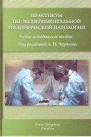 Практикум по экспериментальной и клинической патологии: учебно-методическое пособие. Чурилов Л.П.