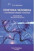 Генетика человека с основами общей генетики. Руководство для самоподготовки. Курчанов Н.А.