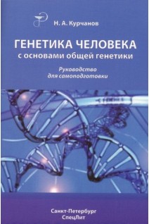 Генетика человека с основами общей генетики. Руководство для самоподготовки. Курчанов Н.А.