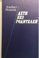 Дети без родителей (БУ). Лиханов А.