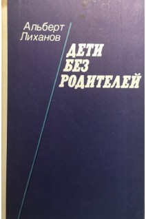Дети без родителей (БУ). Лиханов А.