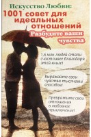 Искусство любви: 1001 совет для идеальных отношений. Годек Грегори