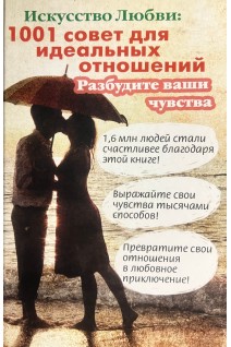 Искусство любви: 1001 совет для идеальных отношений. Годек Грегори