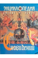 Энциклопедия сновидений. Джеймс Р. Льюис