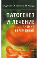 Патогенез и лечение анемий беременных. Демихов В.Г. Морщакова Е.Ф. Румянцев А.Г.