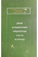 Убой и первичная обработка скота и птицы (БУ). Бобылев С.М.