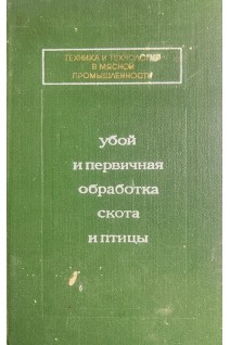 Убой и первичная обработка скота и птицы (БУ). Бобылев С.М.