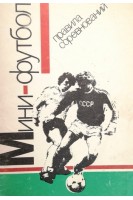 Мини-футбол. Правила соревнований (БУ). Акопян Э.Р.