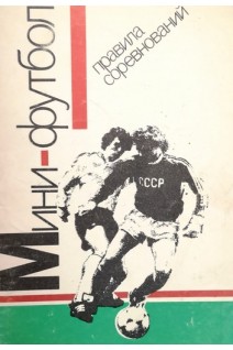 Мини-футбол. Правила соревнований (БУ). Акопян Э.Р.