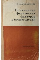 Применение физических факторов в стоматологии (БУ). Михайлова Р.И.
