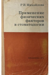 Применение физических факторов в стоматологии (БУ). Михайлова Р.И.