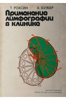 Применение лимфографии в клинике (БУ). Роксин Т.