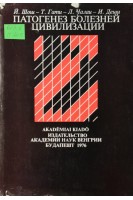 Патогенез болезней цивилизации (БУ). Шош Й. Гати Т.
