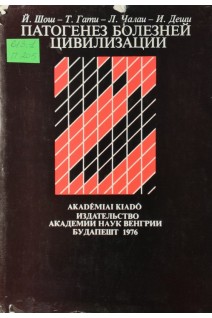 Патогенез болезней цивилизации (БУ). Шош Й. Гати Т.