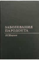 Заболевания пародонта (БУ). Иванов В.С.