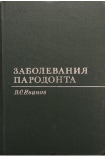 Заболевания пародонта (БУ). Иванов В.С.