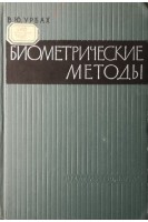 Биометрические методы (статистическая обработка опытных данных в биологии сельском хозяйстве и медицине) (БУ). Урбах В.Ю.