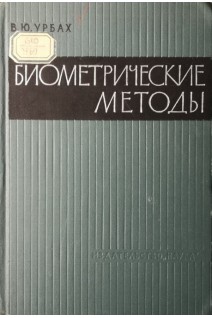 Биометрические методы (статистическая обработка опытных данных в биологии сельском хозяйстве и медицине) (БУ). Урбах В.Ю.
