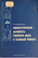 Биоэлектрическая активность головного мозга и условный рефлекс (БУ). Шульгина Г.И.