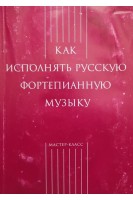 Как исполнять русскую фортепианную музыку (БУ). Ключникова Е.