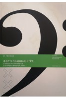 Фортепианная игра. Ответы на вопросы о фортепианной игре (БУ). Гофман Й.