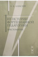 Из истории фортепианной педагогики. Хрестоматия (БУ). Алексеев А.Д.
