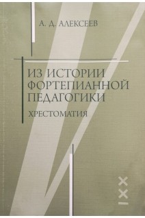 Из истории фортепианной педагогики. Хрестоматия (БУ). Алексеев А.Д.