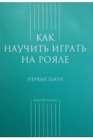 Как научить играть на рояле. Первые шаги (БУ). Грохотов С.В.